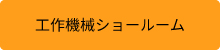 工作機械シミュレーションショールーム