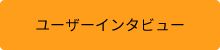 ユーザーインタビュー動画